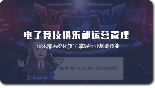 电子竞技俱乐部运营管理