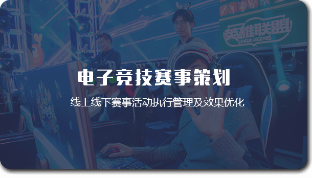 赛事策划和管理