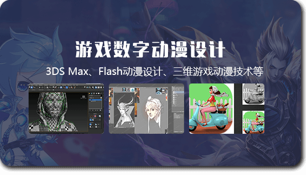 游戏数字动漫设计