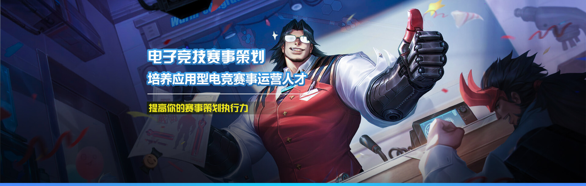 电子竞技赛事策划